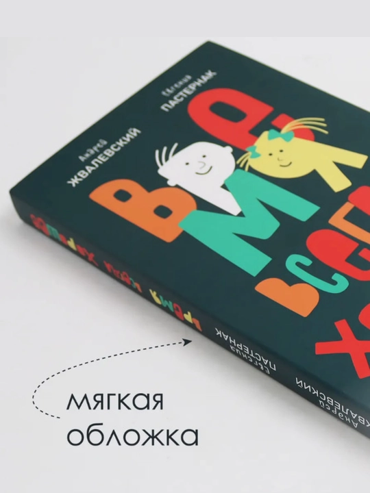 А. Жвалевский, Е. Пастернак. Время всегда хорошее
