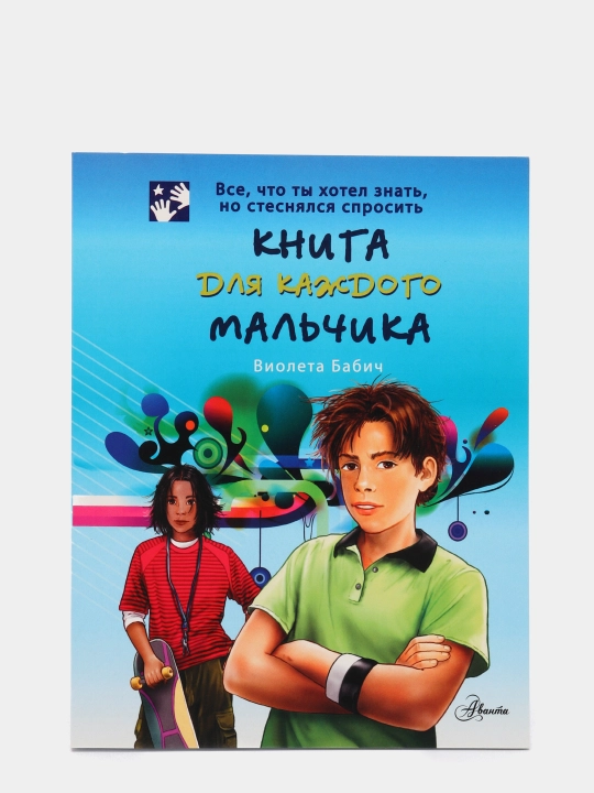Kniga dlia kazhdogo mal`chika, V. Babich - 