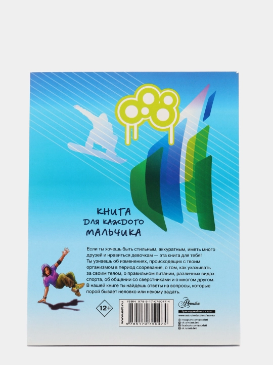 Книга для каждого мальчика, В. Бабич