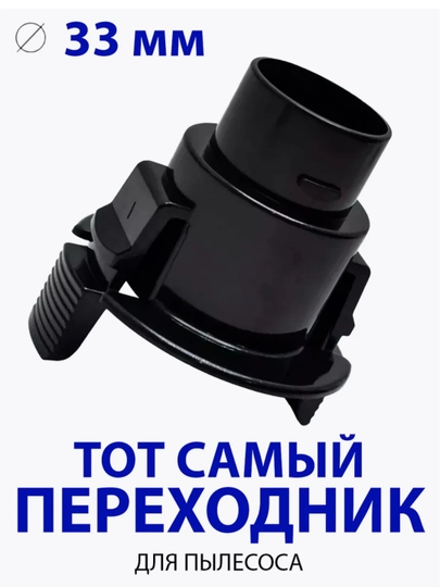 Насадка для трубы пылесоса, диаметром 32 мм — БЫТОЗАП-НАСАД32