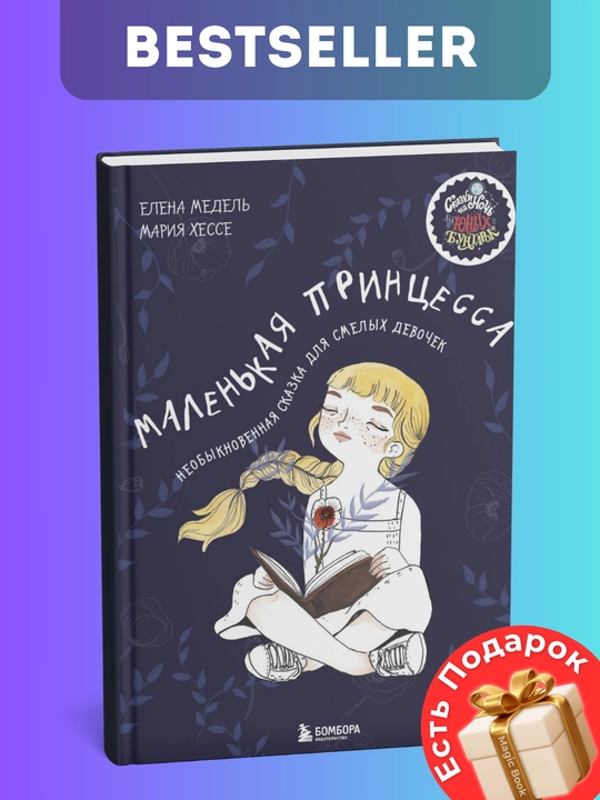 Malen'kaya printsessa, neobyknovennaya skazka dlya smelykh devochek, Yelena Medel', Mariya Khesse
