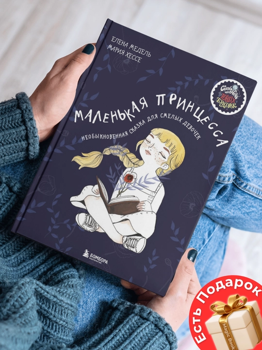 Маленькая принцесса, необыкновенная сказка для смелых девочек, Елена Медель, Мария Хессе - 