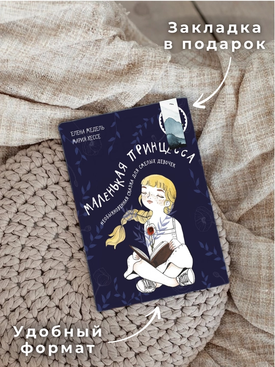 Malen'kaya printsessa, neobyknovennaya skazka dlya smelykh devochek, Yelena Medel', Mariya Khesse