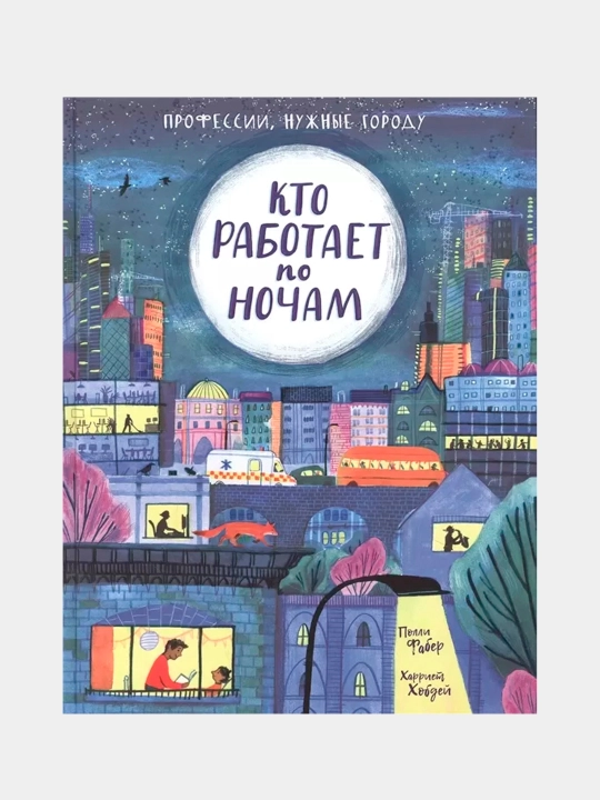 Kto rabotayet po nocham, P. Faber - 