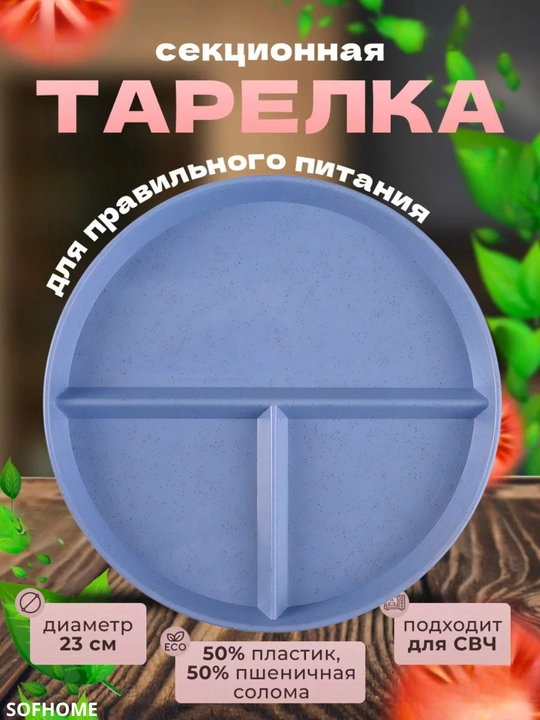 Тарелка секционная, для здорового питания - 