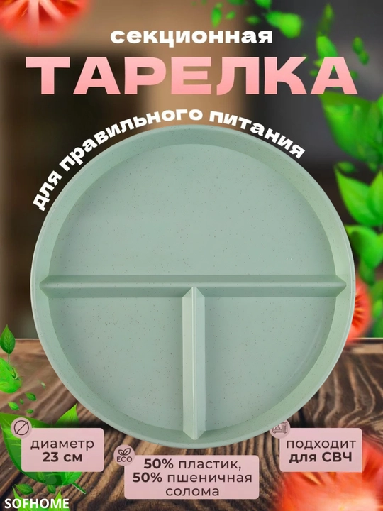 Тарелка секционная, для здорового питания - 