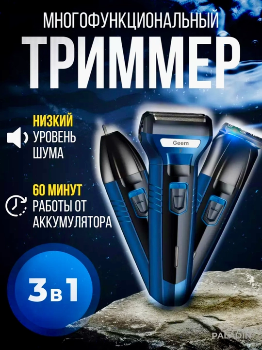Триммер-электробритва Geemy, для бритья, 3 в 1 - 