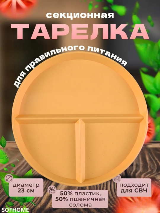 Тарелка секционная, для здорового питания - 