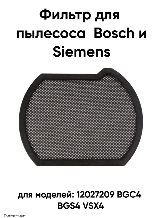 Фильтр для пылесосов Bosch