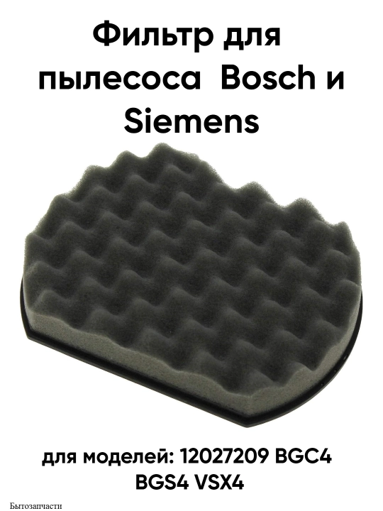 Фильтр для пылесосов Bosch