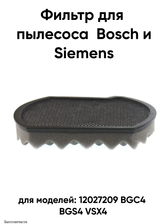 Фильтр для пылесосов Bosch