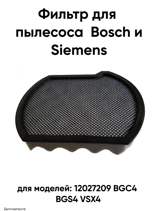 Фильтр для пылесосов Bosch