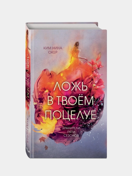 Loj v tvoyem potseluye 1, Kim Nina Oker - 