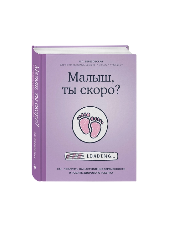 Малыш, ты скоро? Как повлиять на наступление беременности и родить здорового ребенка