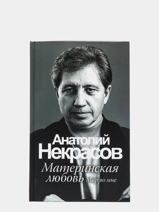 Материнская любовь, Анатолий Некрасов - 