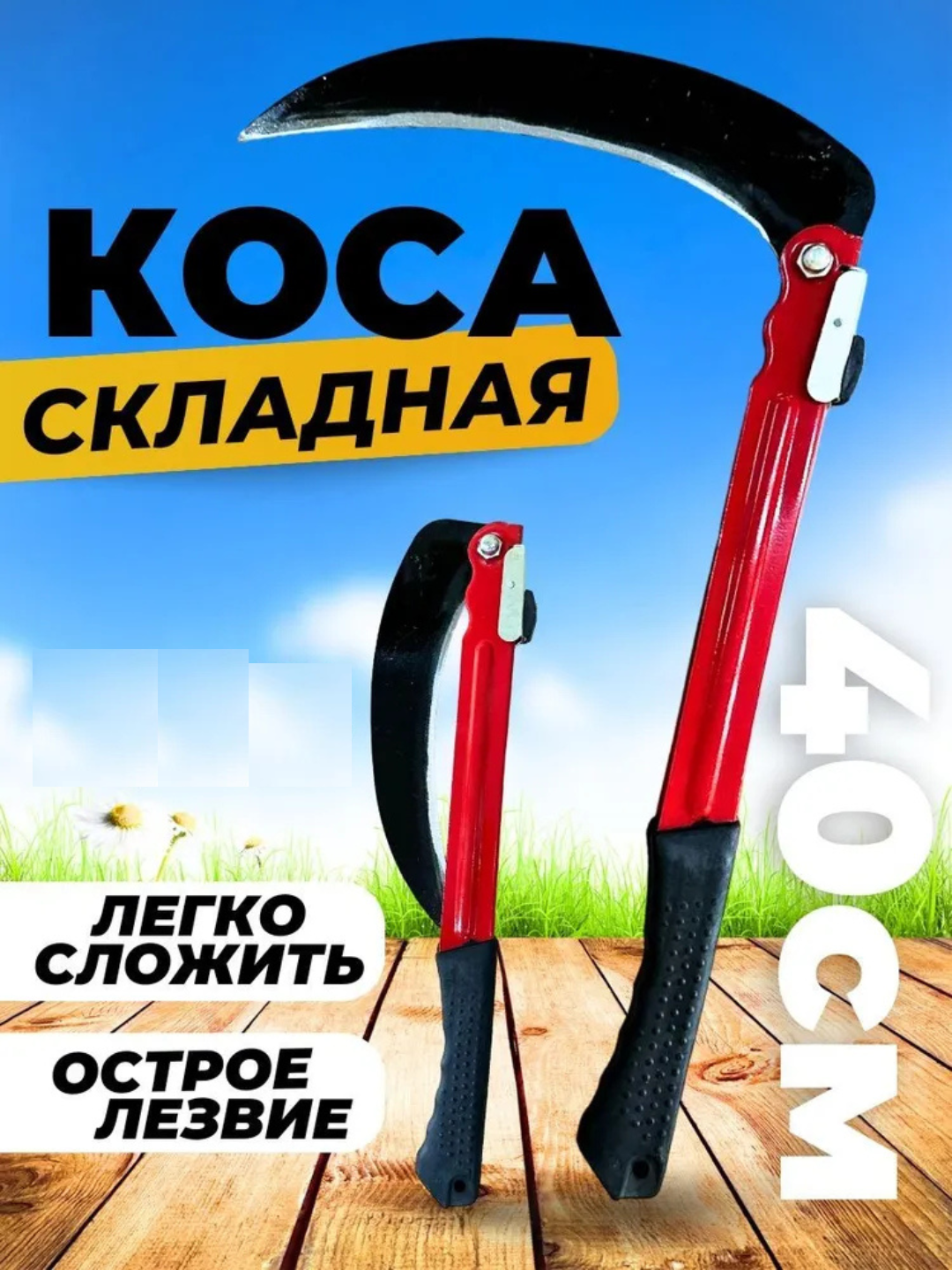 Коса складная ручная для травы и кустарников 40 см, серп садовый - 