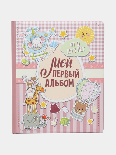 Мой первый альбом, для девочек. От 0 до 3 лет — GORFAM-GRA3054