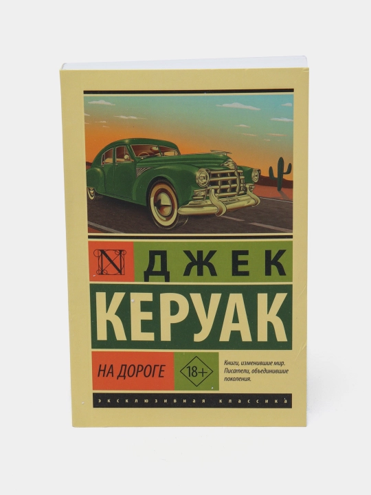 На дороге, Керуак Джек
