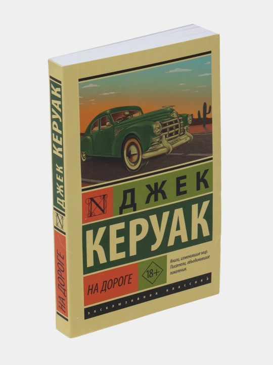 На дороге, Керуак Джек - 