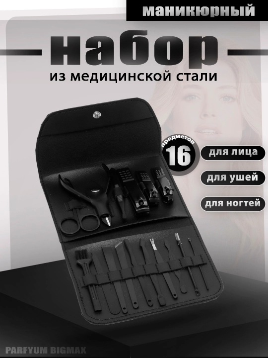 Набор для маникюра и педикюра, для ногтей, ушей, лица