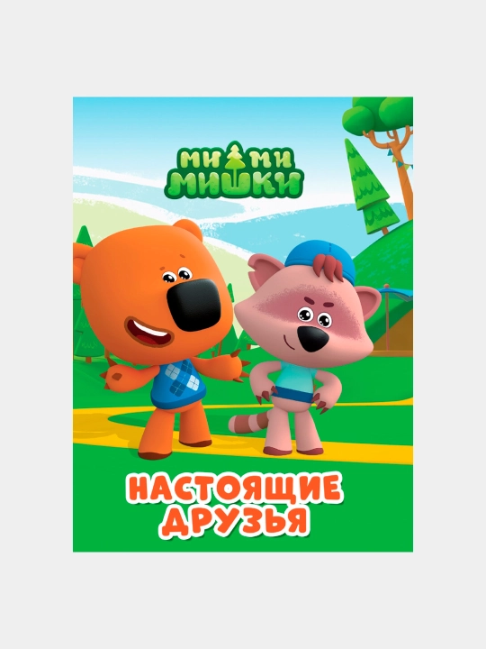 Mi-mi-mishki, Nastoiashchie druz`ia - 
