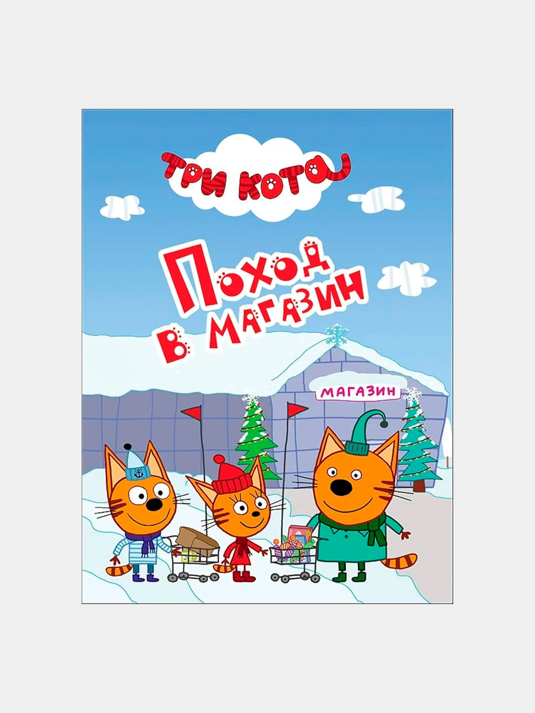 Три кота, Цк-мини, Поход в магазин - 