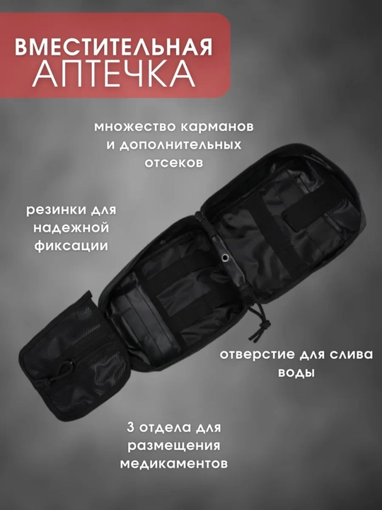 Аптечка тактическая, подсумок медицинский