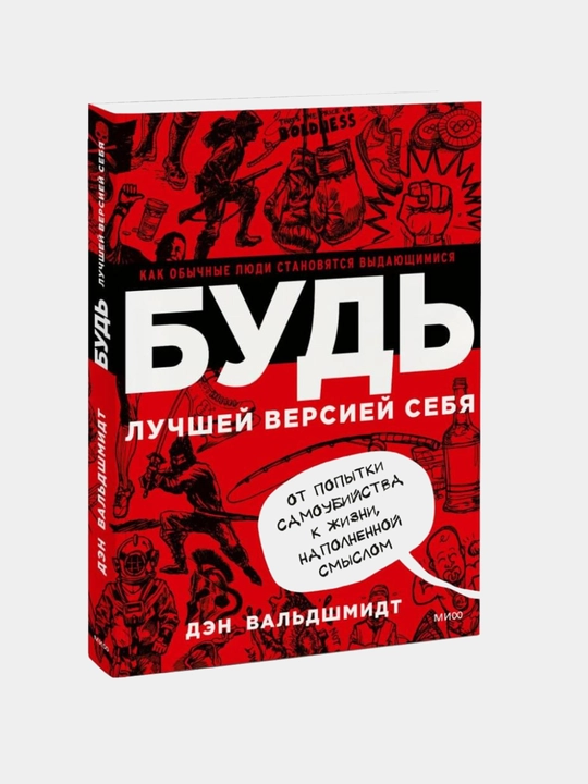 Val'dshmidt Den, BUD' luchshey versiyey sebya, Kak obychnyye lyudi stanovyatsya vydayushchimisya - 