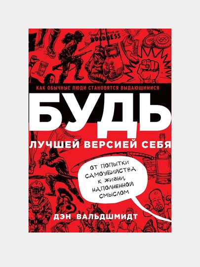 Val'dshmidt Den, BUD' luchshey versiyey sebya, Kak obychnyye lyudi stanovyatsya vydayushchimisya