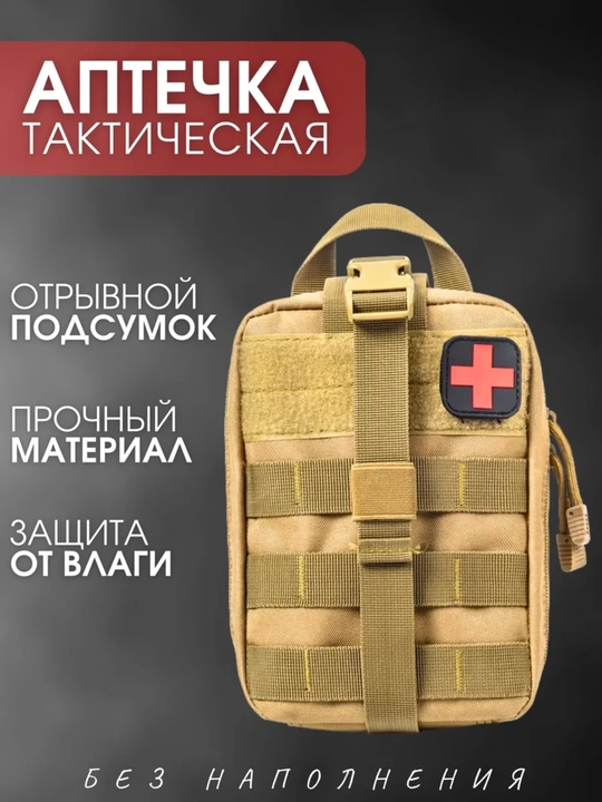 Аптечка тактическая, подсумок медицинский - 