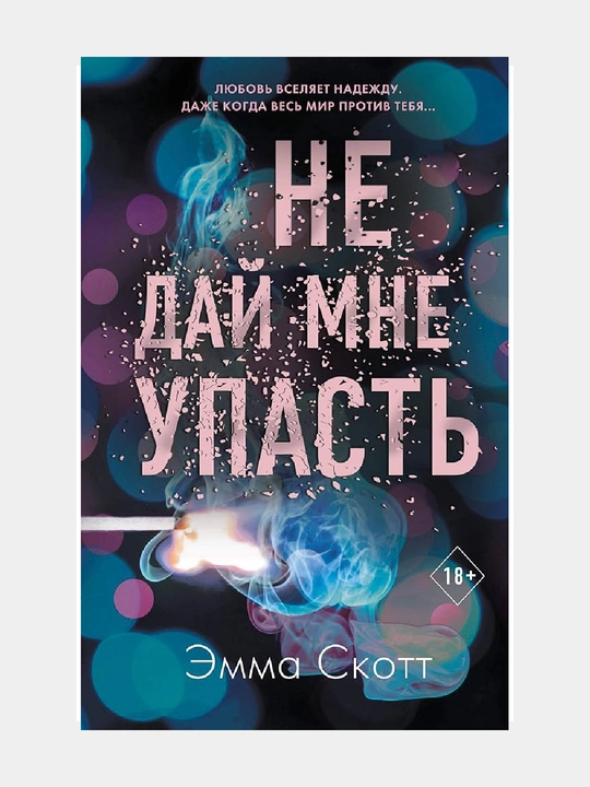Bezumnaia liubov`, Ne dai` mne upast` (#2) Emma Skott - 