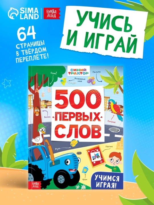 Kniga detskaia «500 pervy`kh slov» v tvyordom pereplyote, 64 str., Sinii` traktor - 