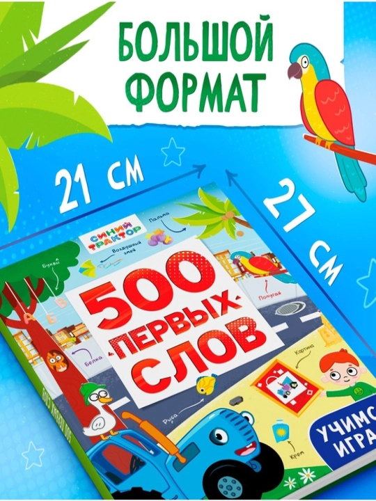 Kniga detskaia «500 pervy`kh slov» v tvyordom pereplyote, 64 str., Sinii` traktor