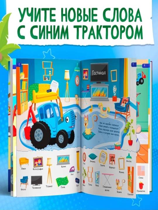 Kniga detskaia «500 pervy`kh slov» v tvyordom pereplyote, 64 str., Sinii` traktor