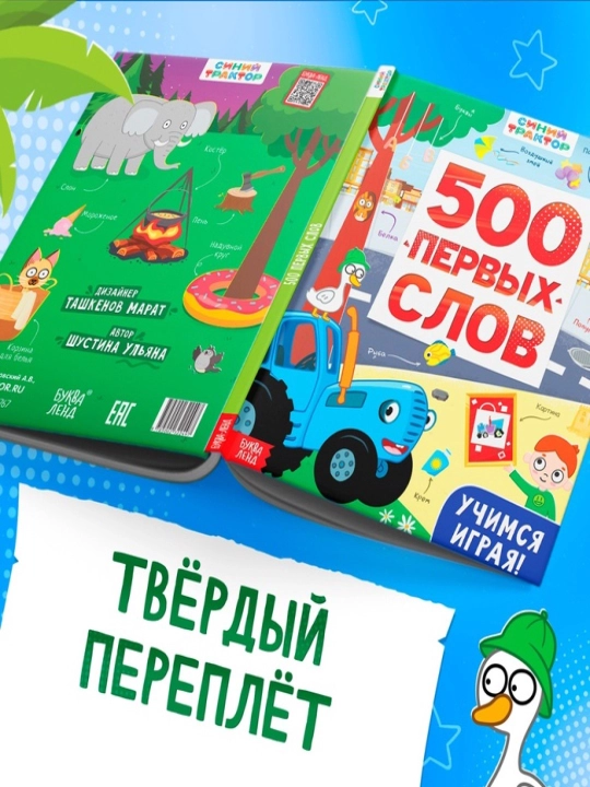 Kniga detskaia «500 pervy`kh slov» v tvyordom pereplyote, 64 str., Sinii` traktor