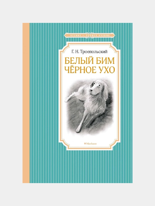Белый Бим Чёрное ухо