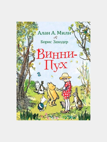 Вини-Пух - Милн Алан, Заходер Борис - 