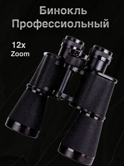 Бинокль БПЦс2 12х45М и 8*30 Байгыш, с угломерной сеткой