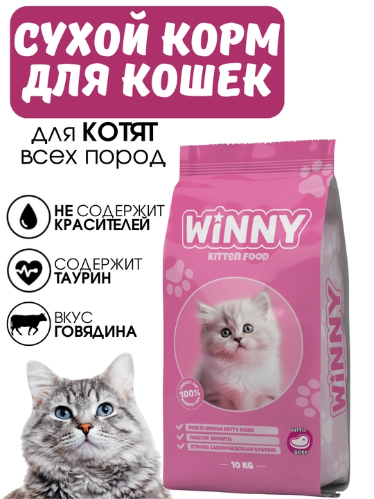 Сухие корма Winny, для кошек и котят, стерилизованных и не стерилизованных, 1-20кг