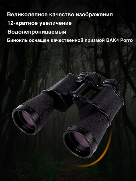 Бинокль БПЦс2 12х45М и 8*30 Байгыш, с угломерной сеткой