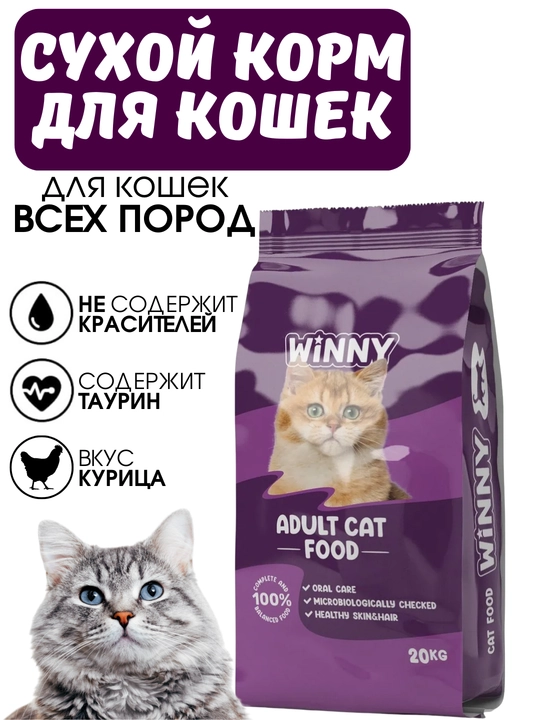 Сухие корма Winny, для кошек и котят, стерилизованных и не стерилизованных, 1-20кг - 