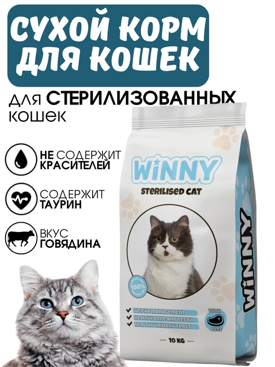 Сухие корма Winny, для кошек и котят, стерилизованных и не стерилизованных, 1-20кг - 