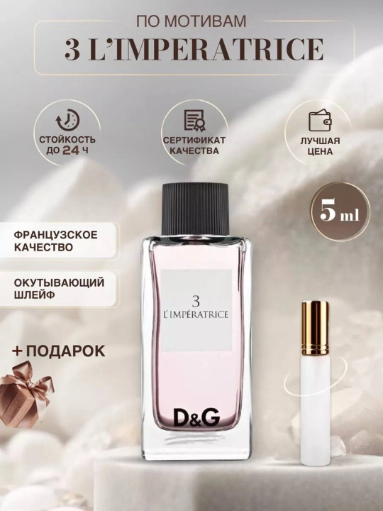 Ayollar uchun parfyumeriya suvi Dolce & Gabbana Limperatrice, 3 ml, 5 ml, 10 ml, 100 ml - 
