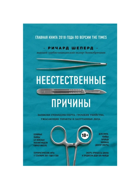 Неестественные причины, Ричард Шеперд - 