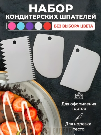Кондитерский шпатель – зубчатый и гладкий,пластиковый и металлический, для торта, десертов