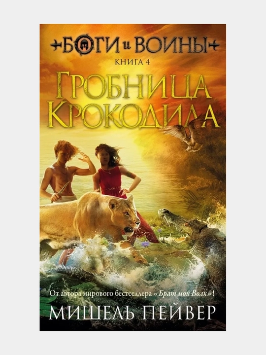 Bogi i voini. Kniga 4. Grobnitsa Krokodila Peyver M - 