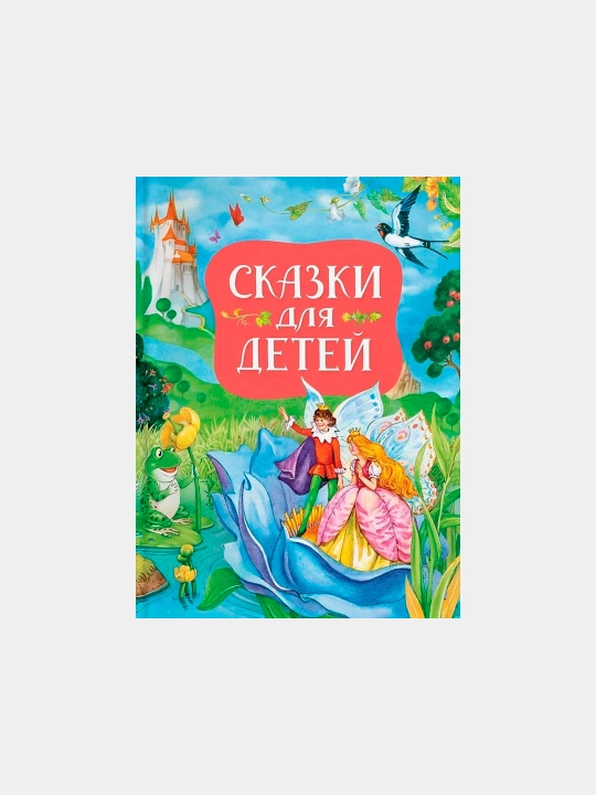 Сказки для детей - Ханс-Кристиан Андерсен - 