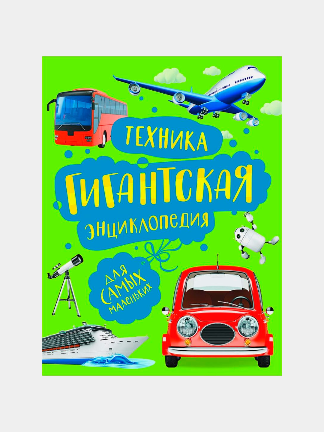Гальперштейн Л.Я, Техника, Гигантская энциклопедия для самых маленьких - 