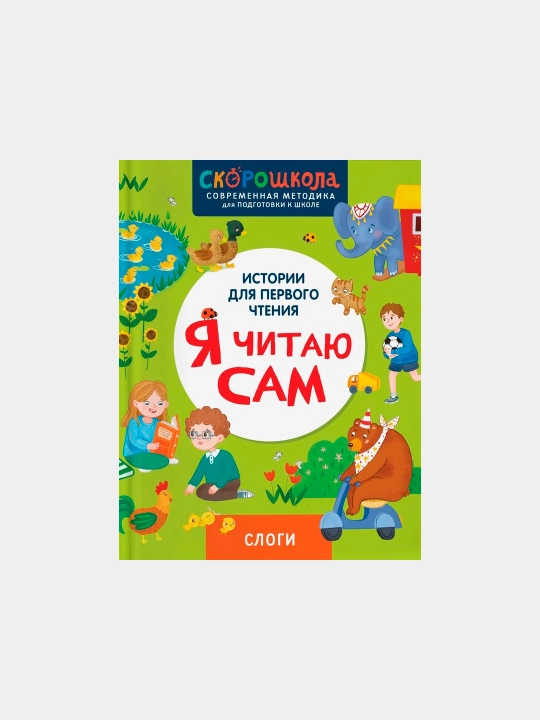 Ya chita-yu sam, Slogi - Molchanova Ye.G - 