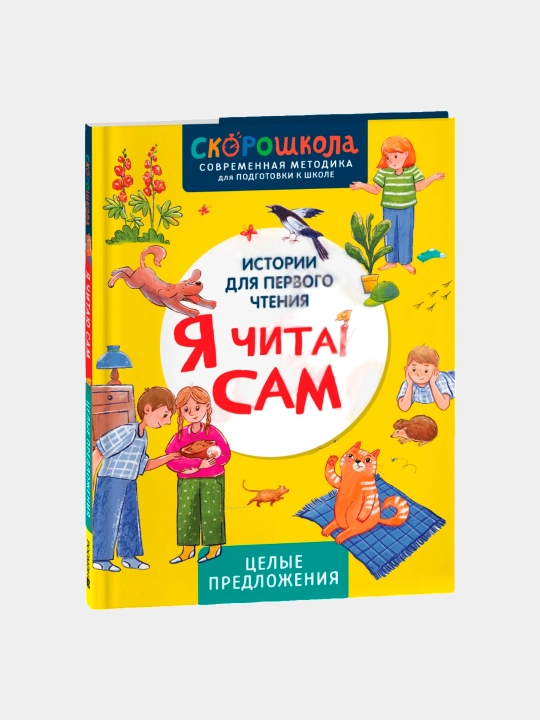 Molchanova Ye.: YA chitayu sam, Tselyye predlozheniya - 
